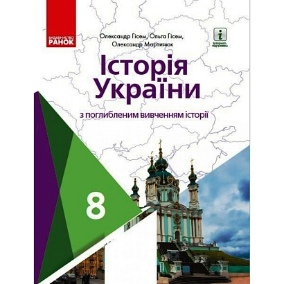 Історія України. 8 клас. Підручник з поглибленим вивченням історії ЗЗСО. Гісем О. 9786170969705