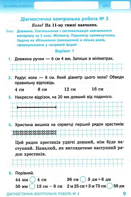 НУШ 3 клас. Математика. Тематичні діагностичні роботи. Гісь О. 9786170966230