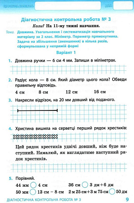 НУШ 3 клас. Математика. Тематичні діагностичні роботи. Гісь О. 9786170966230