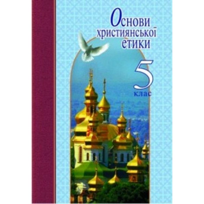 Основи християнської етики, 5 кл., Навчальний посібник / Жуковський В.М. / ЛІТЕРА