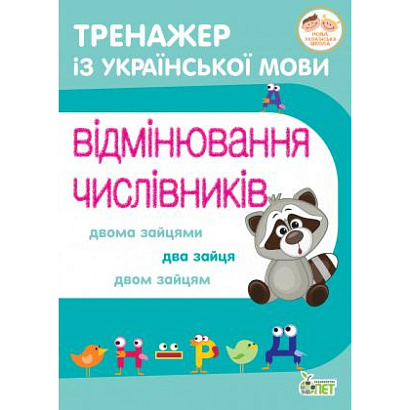 Тренажер з української мови. Відмінювання числівників / Косовцева Н.О. / ПЕТ