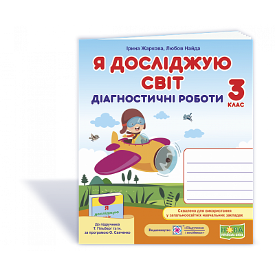 НУШ 3 клас. Я досліджую світ. Діагностичні роботи до підручника Гільберг Т.Г. На весь рік. Жаркова І. 9789660737334