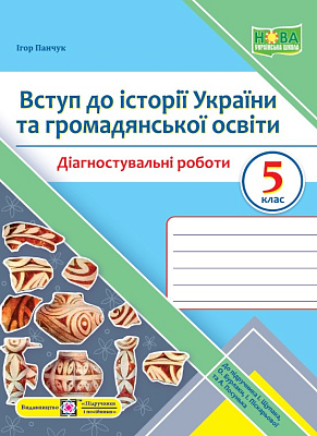 Вступ до історії України та громадянськоїосвіти, 5 кл. НУШ,  Діагностувальніі роботи (до підруч. Щупак)/ Панчук І. / ПІП
