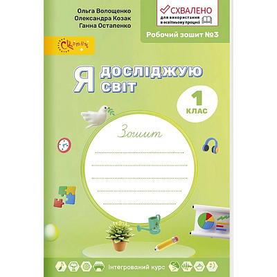 КОМПЛЕКТ. НУШ 1 клас. Я досліджую світ. Робочий зошит у 4-х частинах. Волощенко О.