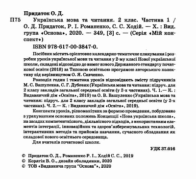 Мій конспект. Українська мова та читання. 2 кл. Ч.1  (за підр. Вашуленка) / РАНОК / ISBN 978-617-003-847-0