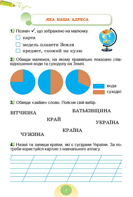 Гільберг Т. Г. ISBN 978-617-8370-56-5 / Я досліджую світ, 2 кл. Зошит-практикум 1ч. (2025) НУШ_2