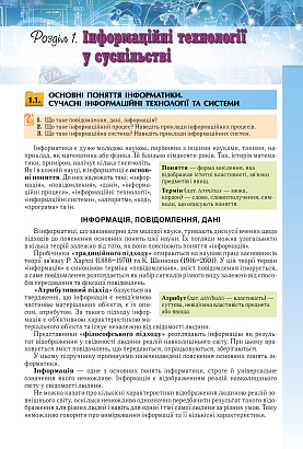 Ривкінд Й. Я. ISBN 978-966-11-1046-4 /Інформатика, 10-11 кл., Підручник (рівень стандарту)