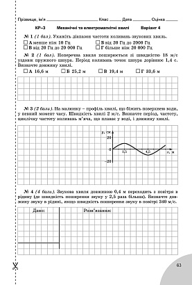 Мишак Ю.М. ISBN 978-966-11-0864-5 /Фізика, 9 кл., Зошит для лаб. і контр. робіт