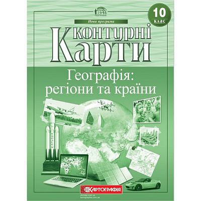 Географія. 10 клас. Контурні карти. Регіони та країни. Картографія.  978-966-946-324-1