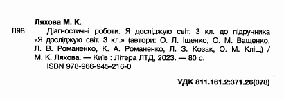 НУШ 3 клас. Я досліджую світ. Діагностичні роботи до підручника Іщенко. Ляхова М.К. 9789669452160