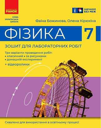 Фізика, 7 кл. НУШ, Зошит для лабораторних робіт / Божинова Ф.Я. / РАНОК