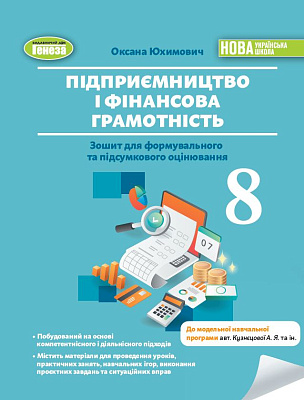 Юхимович О.А. / Підприємництво і фінансова грамотність, 8 кл., Зошит для формувального та підсум. оцінювання(2025)НУШ