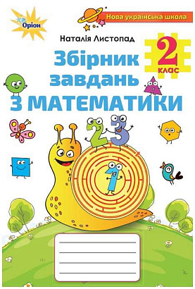 Листопад Н.П. ISBN 978-617-7712-68-7 / Математика, 2кл.Збірник завдань