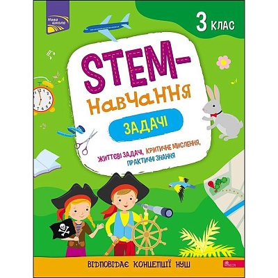 НУШ 3 клас. STEM-навчання. Задачі. Пуляєва А. 9786177670611