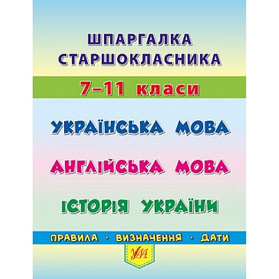 Шпаргалка старшокласника 7-11 кл. Українська мова, Англійська мова, Історія України / УЛА