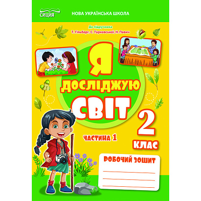 Я досліджую світ, 2 кл., Робочий зошит (до підруч. Гільберг), Ч.1 (2025) / Єресько Т.П. / СИЦИЯ