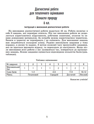 Гільберг Т. 978-966-11-1356-4 Пізнаємо природу. Роб. зошит та діагн.роботи для темат. оцінювання 6 клас