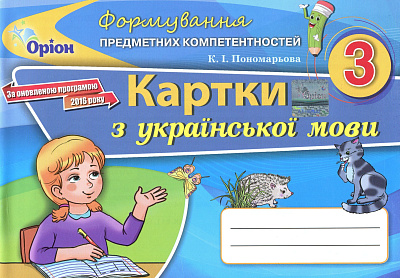 Пономарьова К.І ISBN 978-966-991-050-9 / Українська мова ФПК , 3 кл. Картки (2020)